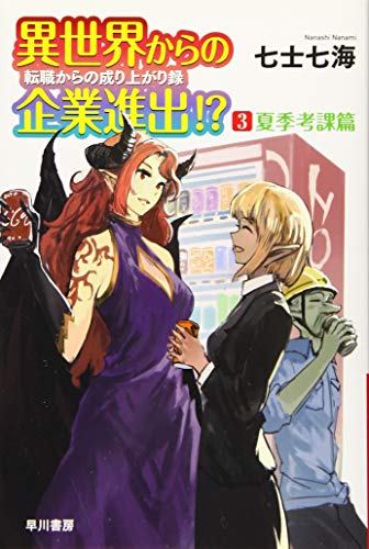 異世界からの企業進出!?  転職からの成り上がり録 3 夏季考課篇