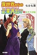 異世界からの企業進出!? 転職からの成り上がり録 3 夏季考課篇