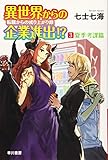 異世界からの企業進出!? 転職からの成り上がり録 3: 夏季考課篇