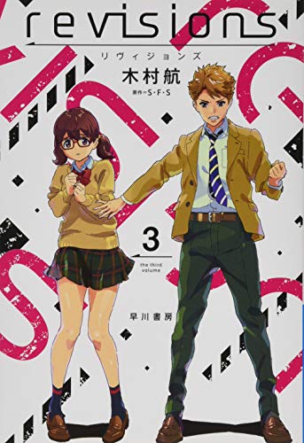 revisions リヴィジョンズ 3