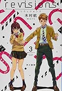 revisions リヴィジョンズ 3