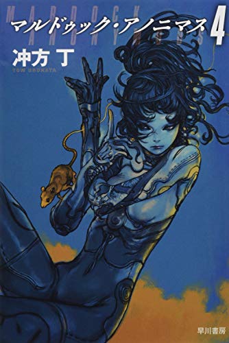 マルドゥック・アノニマス 4