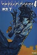 マルドゥック・アノニマス 4