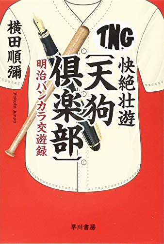 快絶壮遊〔天狗倶楽部〕 明治バンカラ交遊録