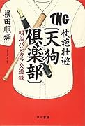 快絶壮遊〔天狗倶楽部〕 明治バンカラ交遊録