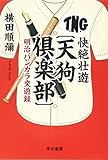 快絶壮遊〔天狗倶楽部〕: 明治バンカラ交遊録