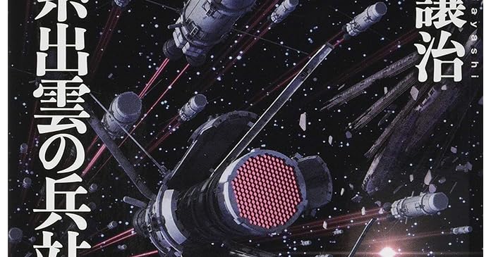 星系出雲の兵站 4 ライトノベル感想リンク集
