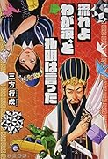 流れよわが涙、と孔明は言った