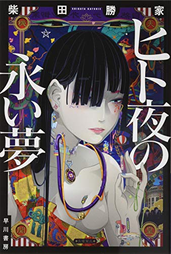 ヒト夜の永い夢