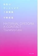 母性のディストピア I 接触篇