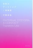 母性のディストピア I: 接触篇