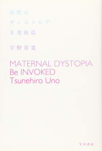母性のディストピア 2 発動篇