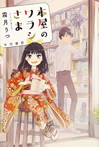 本屋のワラシさま