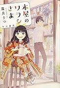 本屋のワラシさま
