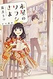 本屋のワラシさま