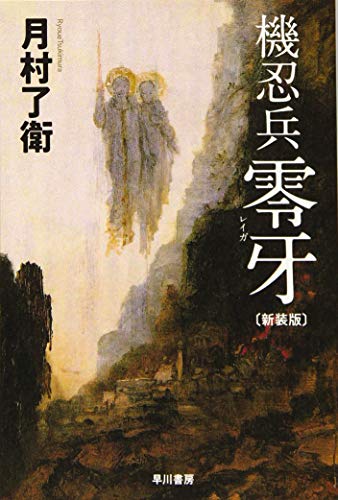 機忍兵零牙〔新装版〕