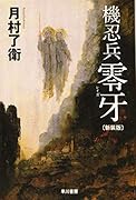 機忍兵零牙〔新装版〕