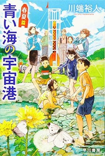 青い海の宇宙港 春夏篇