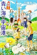 青い海の宇宙港 春夏篇