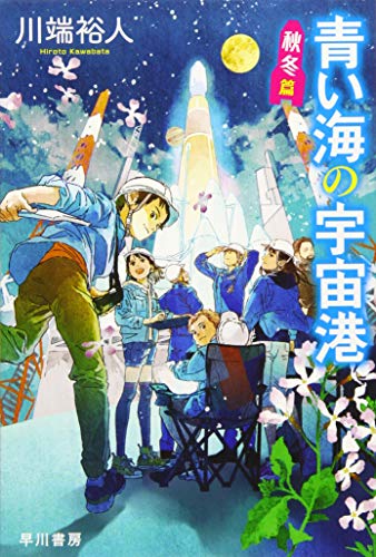 青い海の宇宙港 秋冬篇