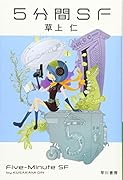 5分間SF