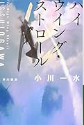 ハイウイング・ストロール