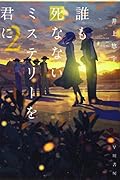 誰も死なないミステリーを君に 2