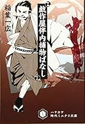 戯作屋伴内捕物ばなし