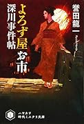 よろず屋お市 深川事件帖