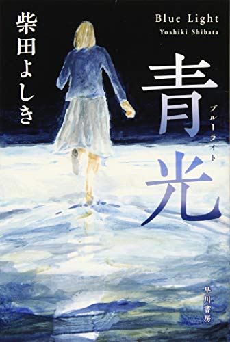 青光【ブルーライト】