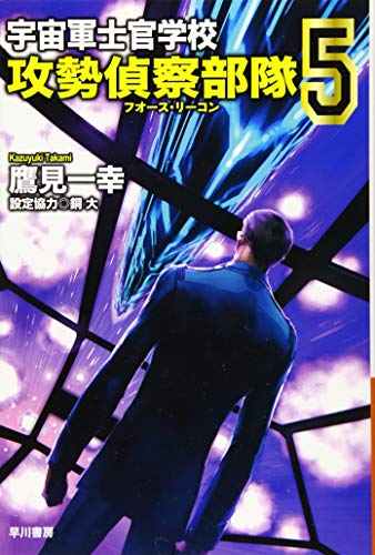 宇宙軍士官学校ー攻勢偵察部隊ー 5