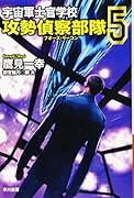 宇宙軍士官学校ー攻勢偵察部隊ー 5