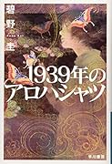 1939年のアロハシャツ
