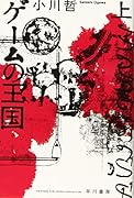 ゲームの王国 上