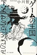 ゲームの王国 下