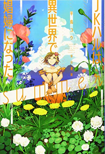 JKハルは異世界で娼婦になったsummer