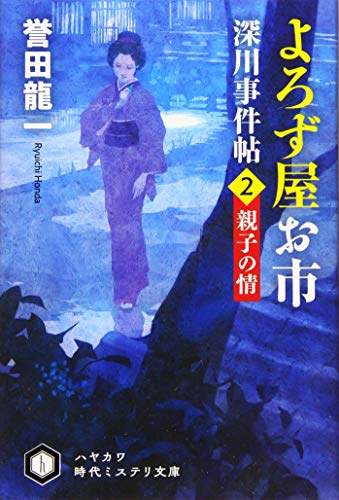 よろず屋お市 深川事件帖2 親子の情