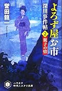 よろず屋お市 深川事件帖2 親子の情