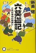 六莫迦記 これが本所の穀潰し