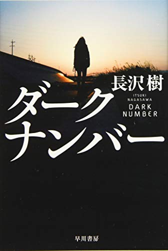 ダークナンバー