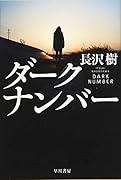 ダークナンバー
