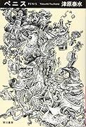 ★サイン入り 帯付 津原泰水 妖都 YOTO メフィストクラブ 講談社刊 Amazon.co.jp: サイン入り 帯付 津原泰水 妖都 YOTO メフィスト