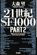 21世紀SF1000 PART2