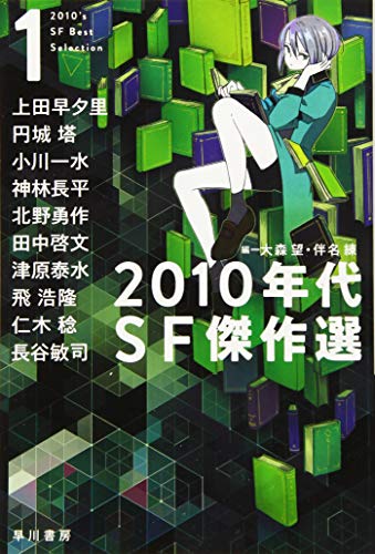 2010年代SF傑作選 1