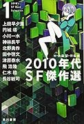 2010年代SF傑作選 1