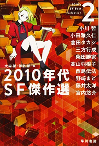 2010年代SF傑作選 2