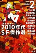 2010年代SF傑作選 2