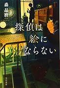 探偵は絵にならない