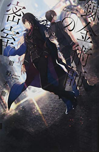 錬金術師の密室