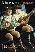 少年トレチア